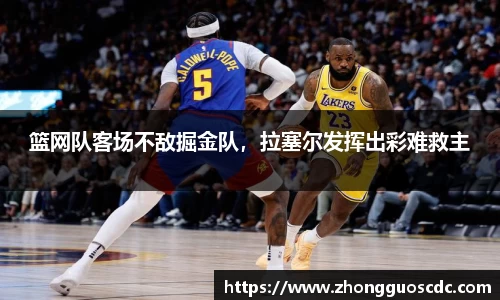 篮网队客场不敌掘金队，拉塞尔发挥出彩难救主