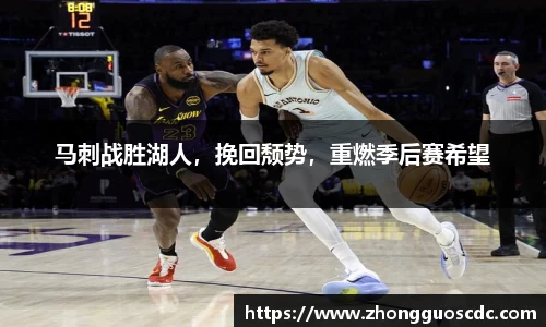 马刺战胜湖人，挽回颓势，重燃季后赛希望