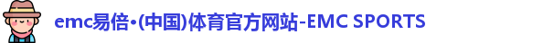 易倍emc体育官网