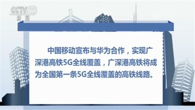 广深港高铁将成为全国第一条5G全线覆盖的高铁线路(图1)