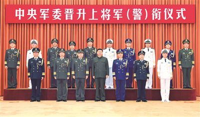 中央军委举行晋升上将军衔警衔仪式(图1)